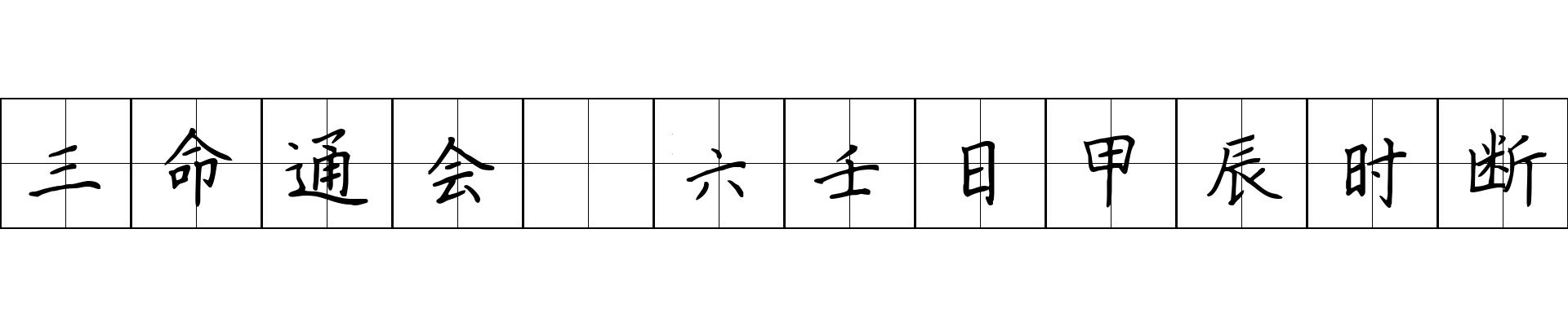 三命通会 六壬日甲辰时断